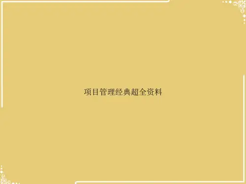 项目管理经典超全资料【共118张PPT】