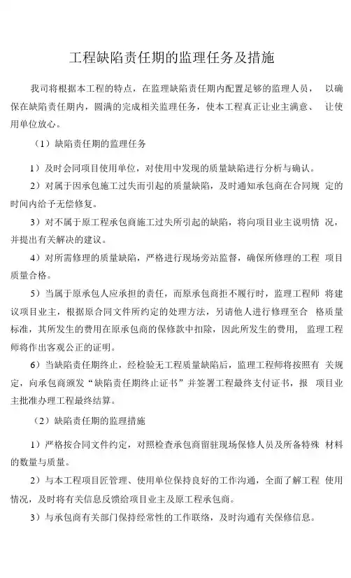 工程缺陷责任期的监理任务及措施