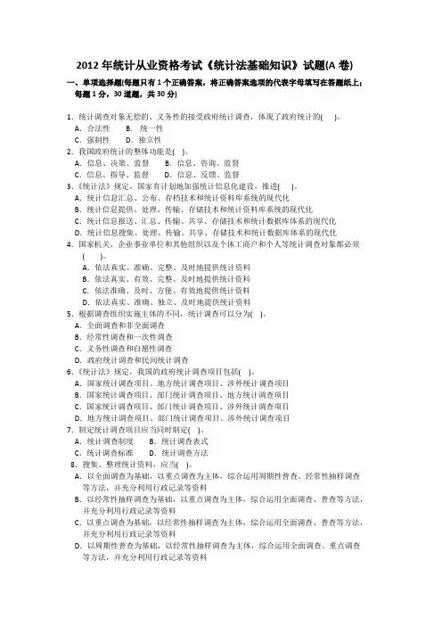 2012年统计从业资格考试《统计法基础知识》试题(A卷)