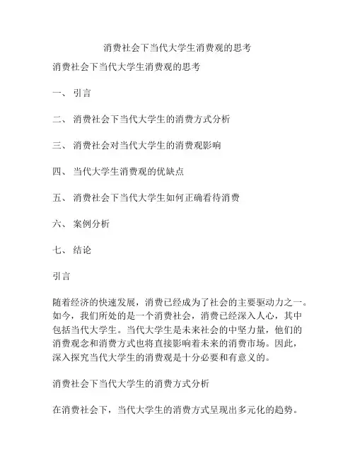 消费社会下当代大学生消费观的思考