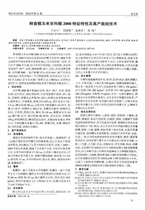 鲜食糯玉米京科糯2000特征特性及高产栽培技术