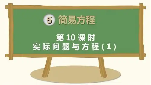 人教版五年级数学上册课件ppt-第5单元-第10课时 实际问题与方程(1)