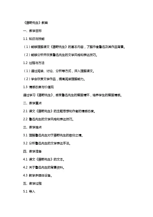 《藤野先生》教案