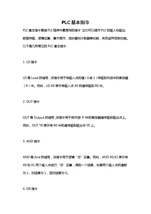 PLC基本指令