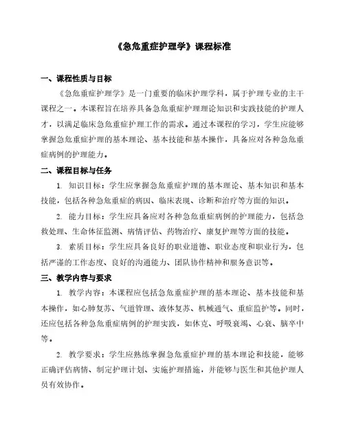 《急危重症护理学》课程标准