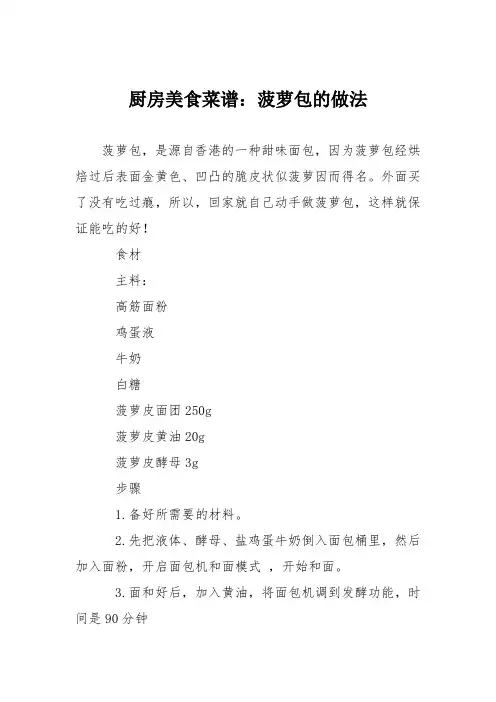 厨房美食菜谱：菠萝包的做法_1