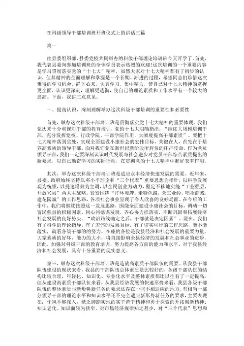精选最新在科级领导干部培训班开班仪式上的讲话三篇