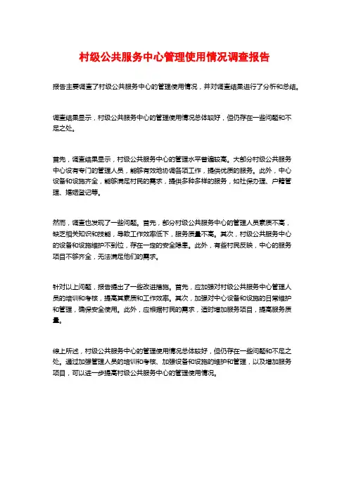 村级公共服务中心管理使用情况调查报告