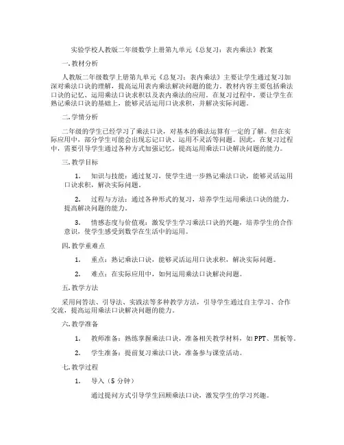 实验学校人教版二年级数学上册第九单元《总复习：表内乘法》教案