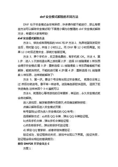 dnf安全模式解除的不同方法