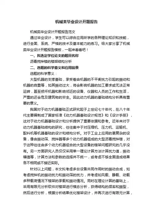 机械类毕业设计开题报告