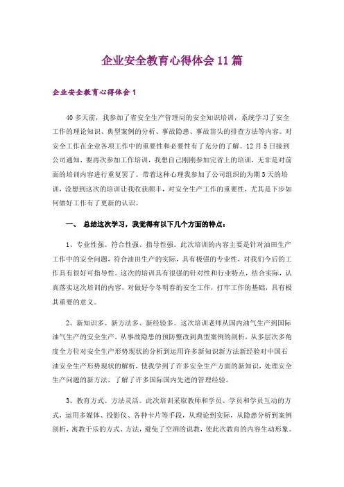 企业安全教育心得体会11篇