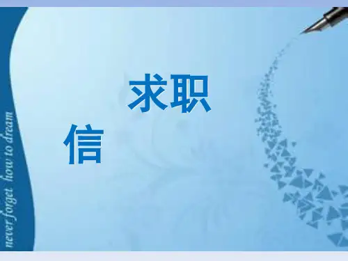14求职信PPT课件