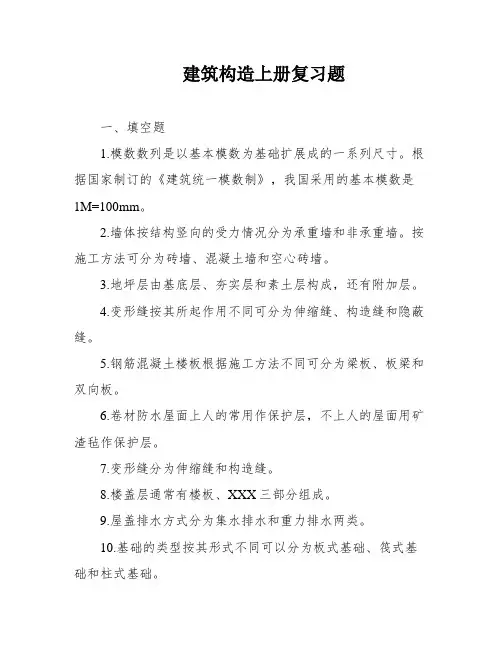 建筑构造上册复习题