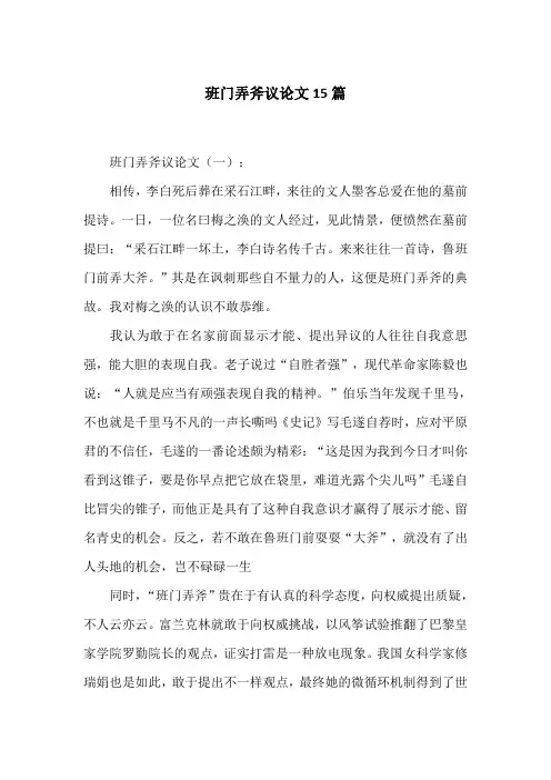班门弄斧议论文15篇