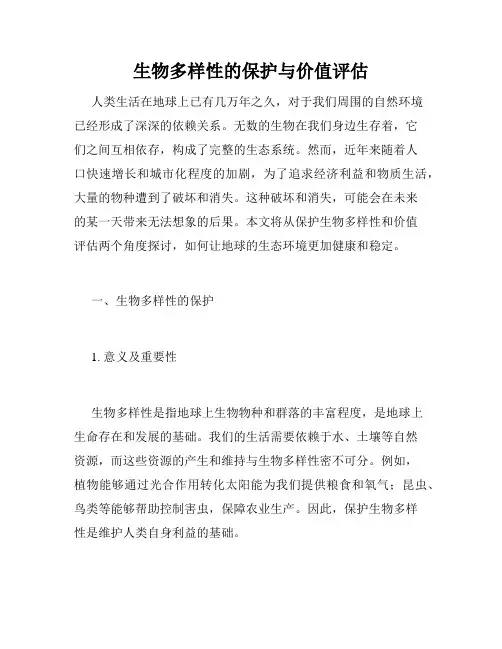 生物多样性的保护与价值评估