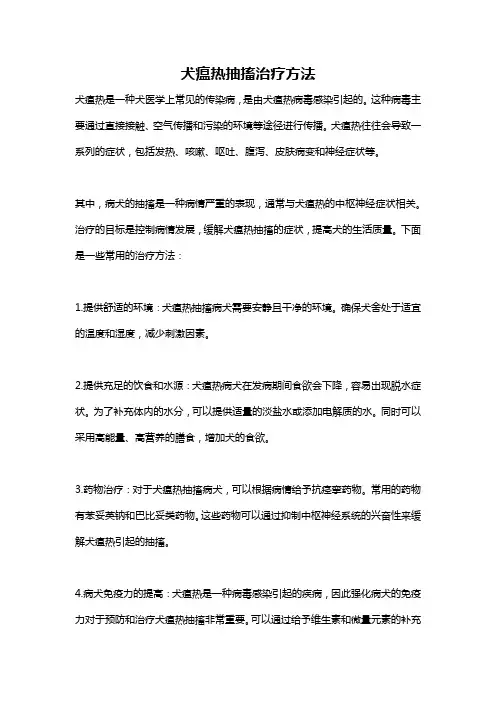 犬瘟热抽搐治疗方法