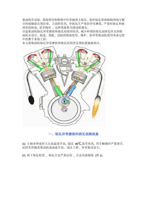 中高速大功率柴油机轴瓦故障原因分析及预防措施