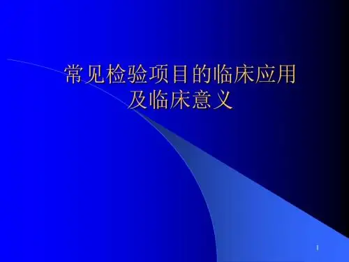 常见检验项目的临床应用