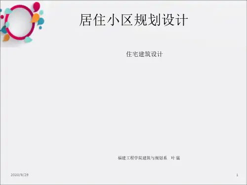 居住小区规划设计案例分析