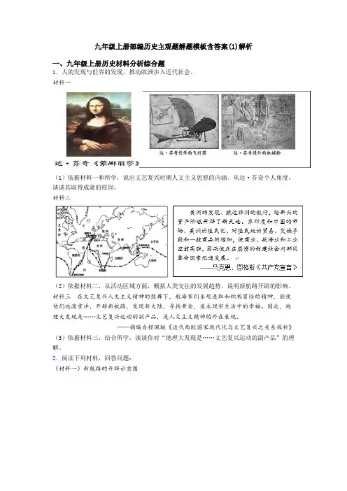 九年级上册部编历史主观题解题模板含答案(1)解析