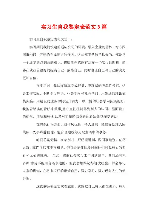 实习生自我鉴定表范文3篇