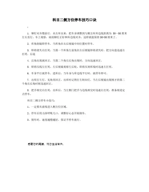 科目二侧方位停车技巧口诀