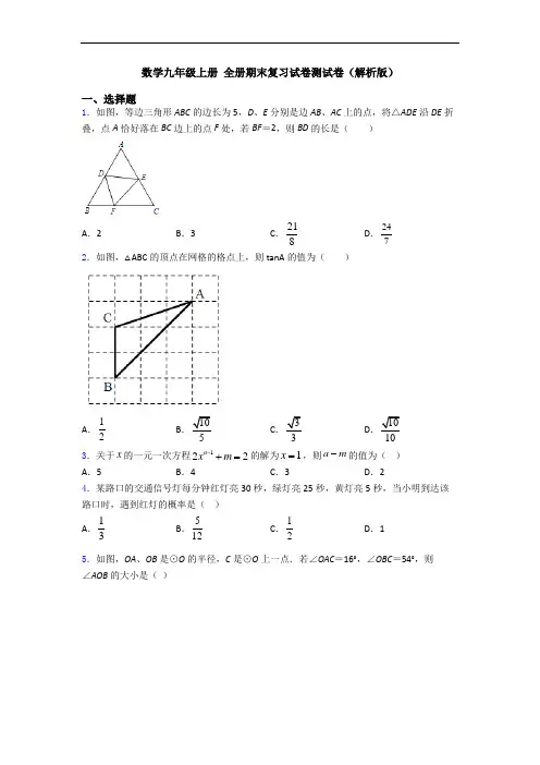 数学九年级上册 全册期末复习试卷测试卷(解析版)