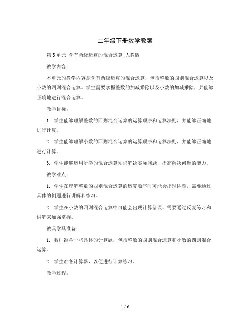 二年级下册数学教案-第5单元 含有两级运算的混合运算 人教版