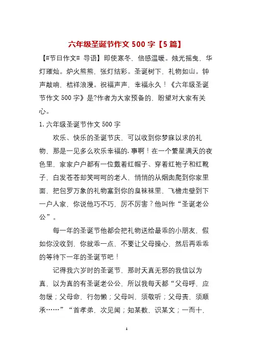 六年级圣诞节作文500字(5篇)