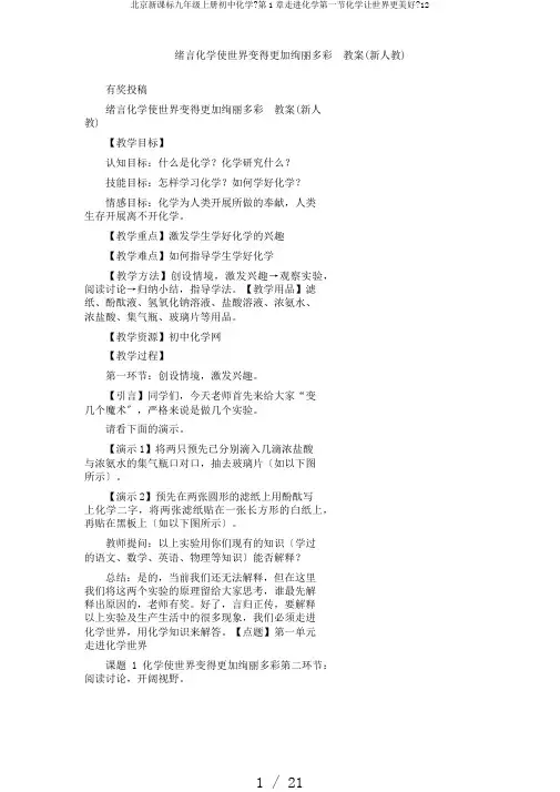 北京新课标九年级上册初中化学《第1章走进化学第一节化学让世界更美好》12