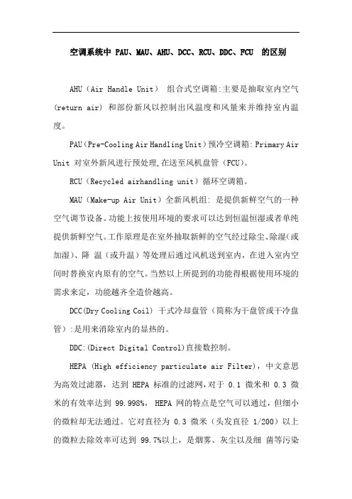 最新空调系统中 PAU、MAU、AHU、DCC、RCU、DDC、FCU 的区别复习过程