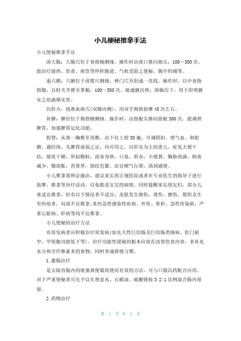 小儿便秘推拿手法