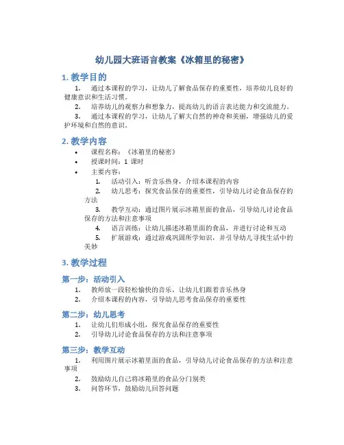 幼儿园大班语言教案《冰箱里的秘密》