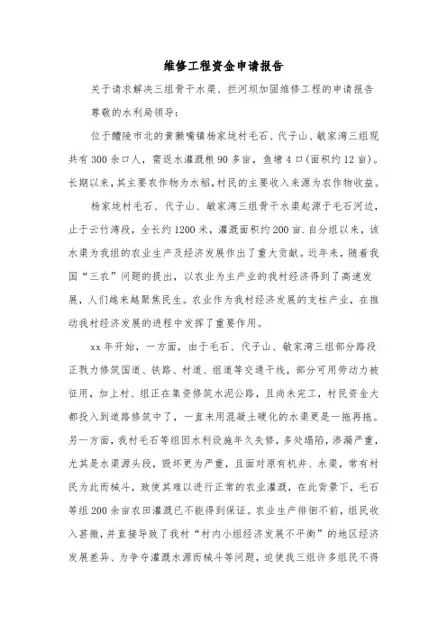 维修工程资金申请报告（二篇）