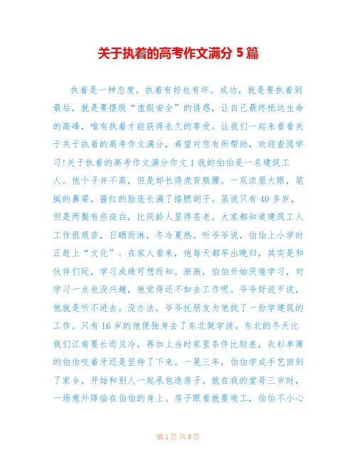 关于执着的高考作文满分5篇