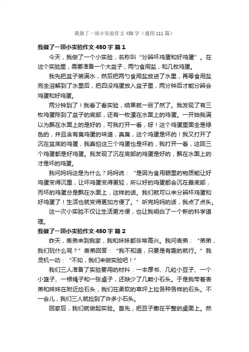 我做了一项小实验作文450字（通用111篇）