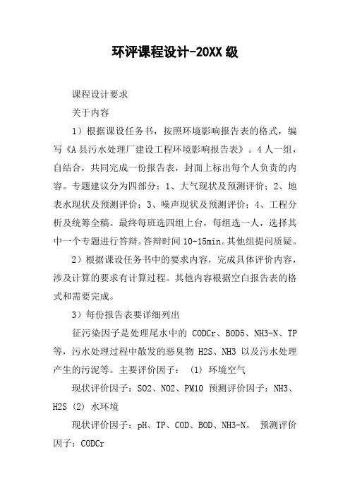 环评课程设计-20XX级