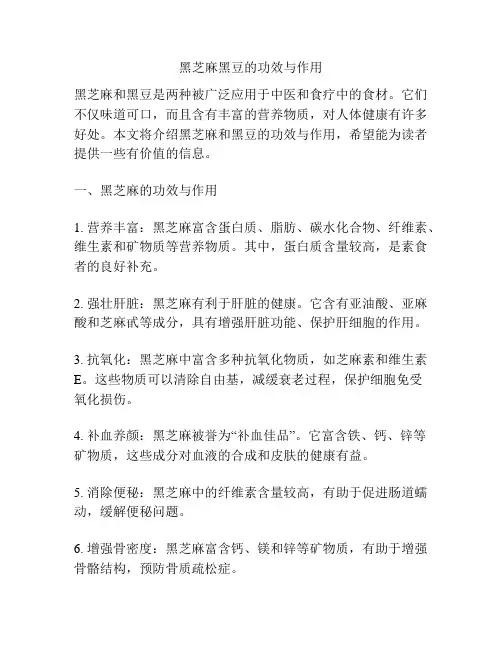 黑芝麻黑豆的功效与作用
