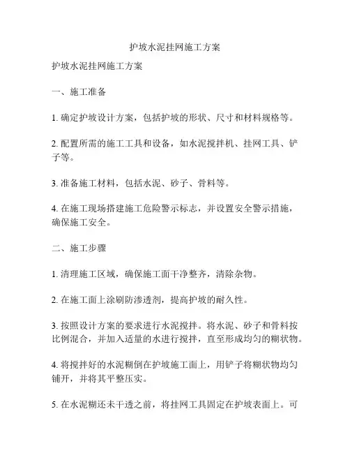 护坡水泥挂网施工方案