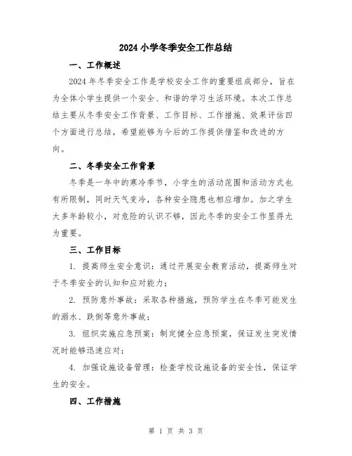 2024小学冬季安全工作总结