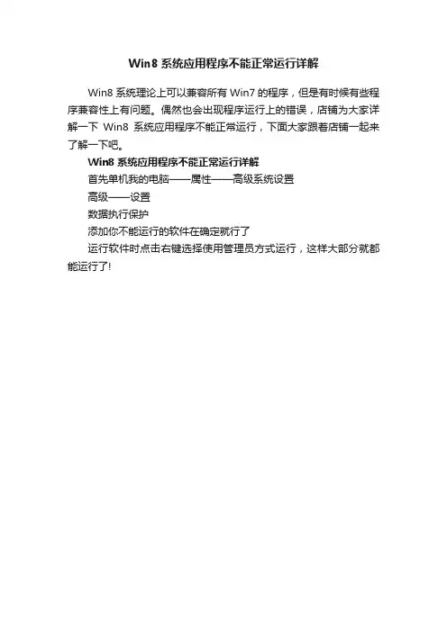 Win8系统应用程序不能正常运行详解