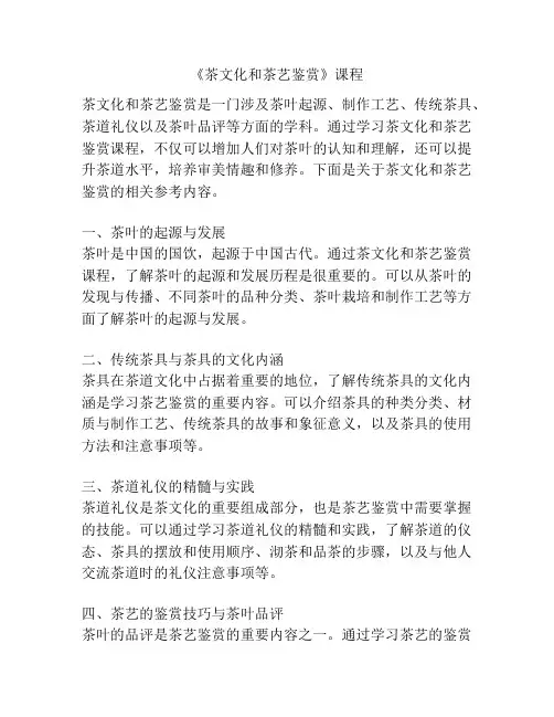 《茶文化和茶艺鉴赏》课程