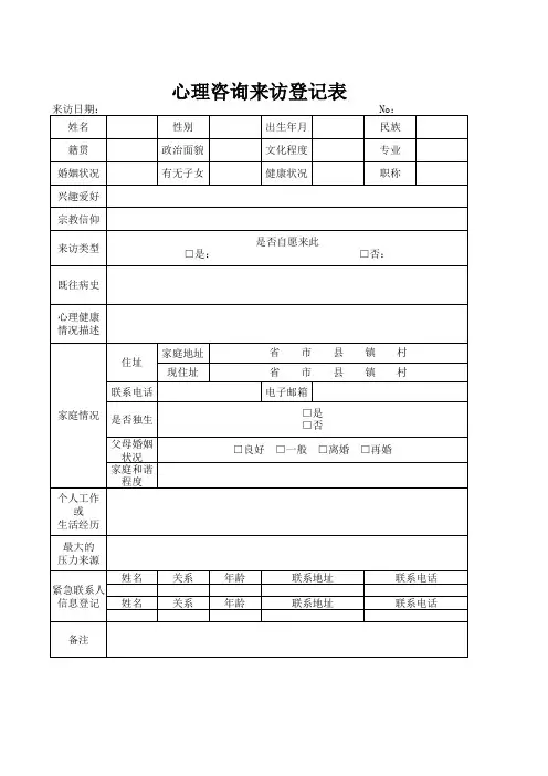 心理咨询来访登记表