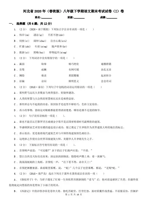 河北省2020年(春秋版)八年级下学期语文期末考试试卷(I)卷(精编)