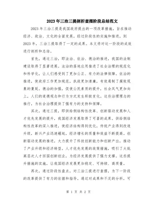 2023年三治三提剖析查摆阶段总结范文