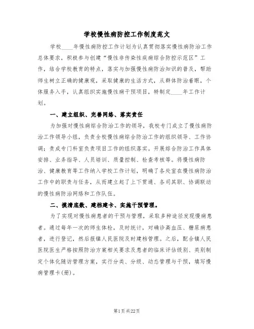 学校慢性病防控工作制度范文(5篇)