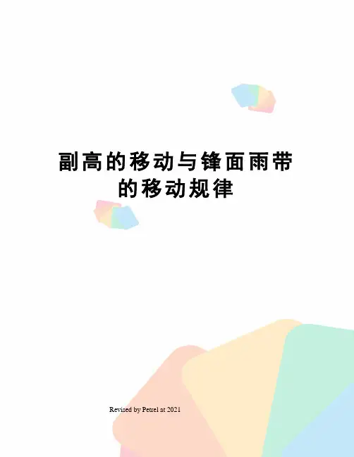 副高的移动与锋面雨带的移动规律