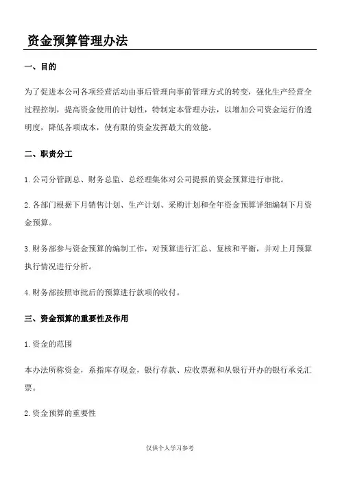 资金预算管理办法