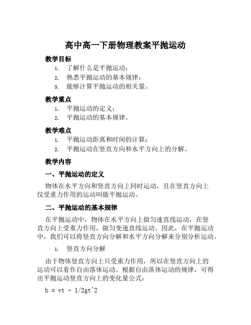 高中高一下册物理教案平抛运动